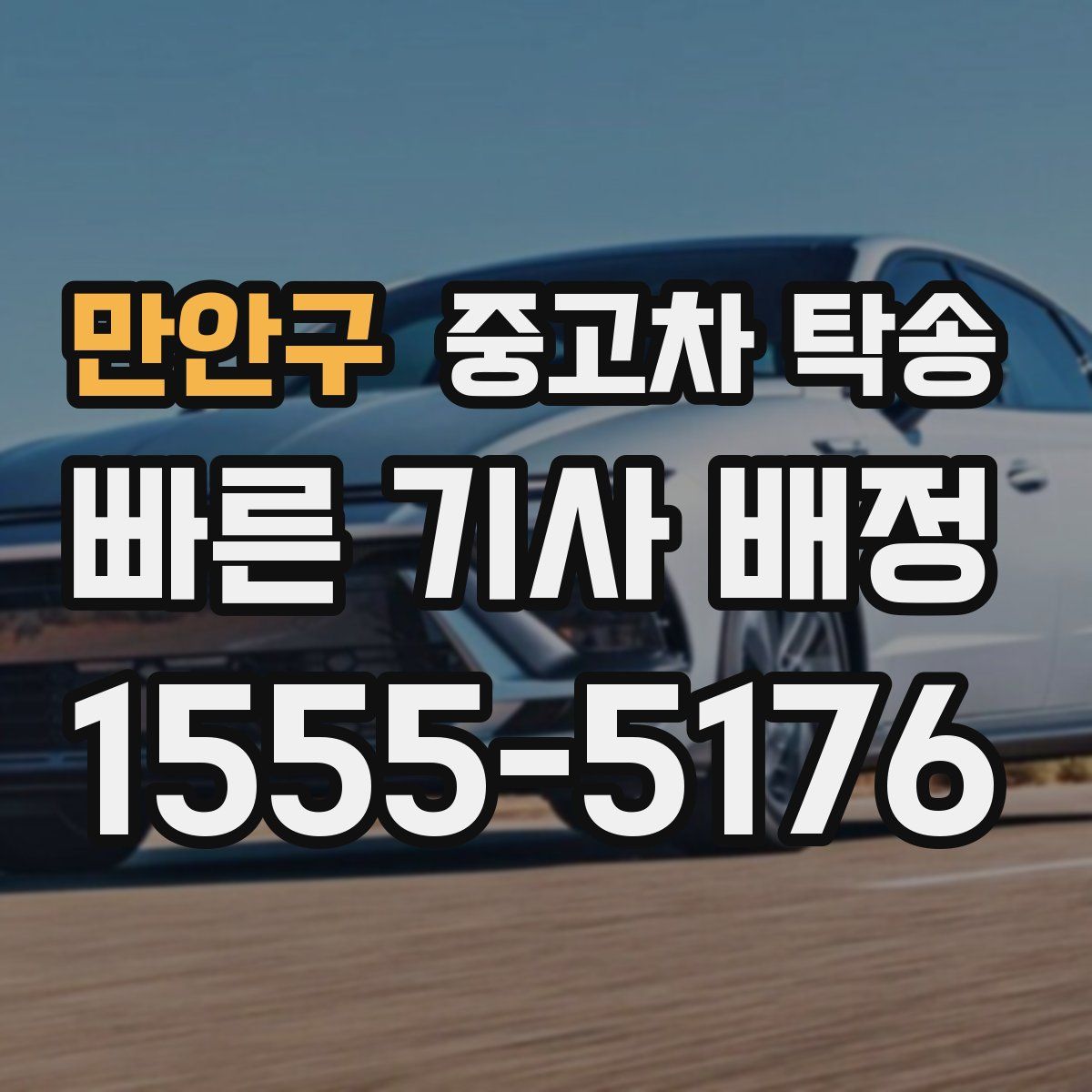 만안구 중고차 탁송