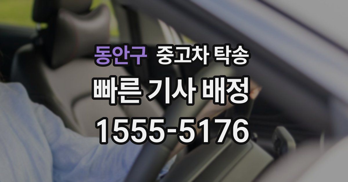 동안구 중고차 탁송