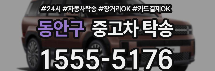 동안구 중고차 탁송