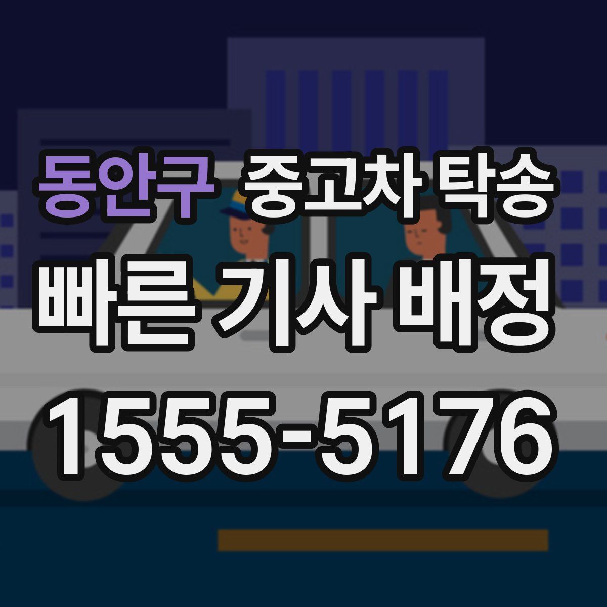 동안구 중고차 탁송