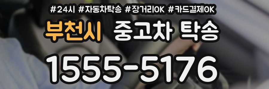 부천시 중고차 탁송