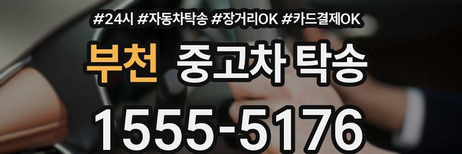 부천 중고차 탁송