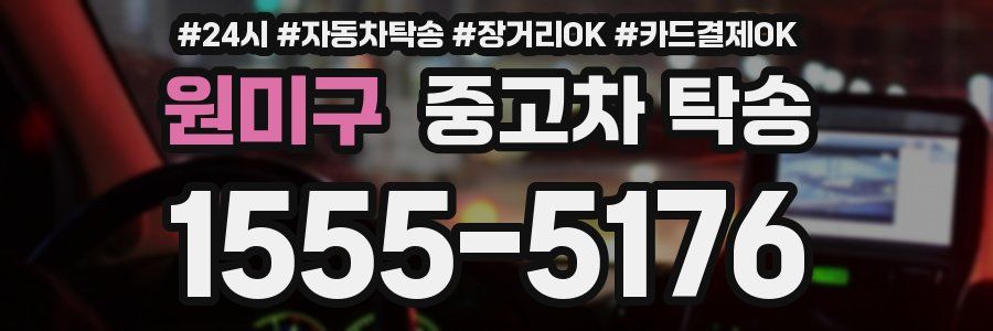 원미구 중고차 탁송