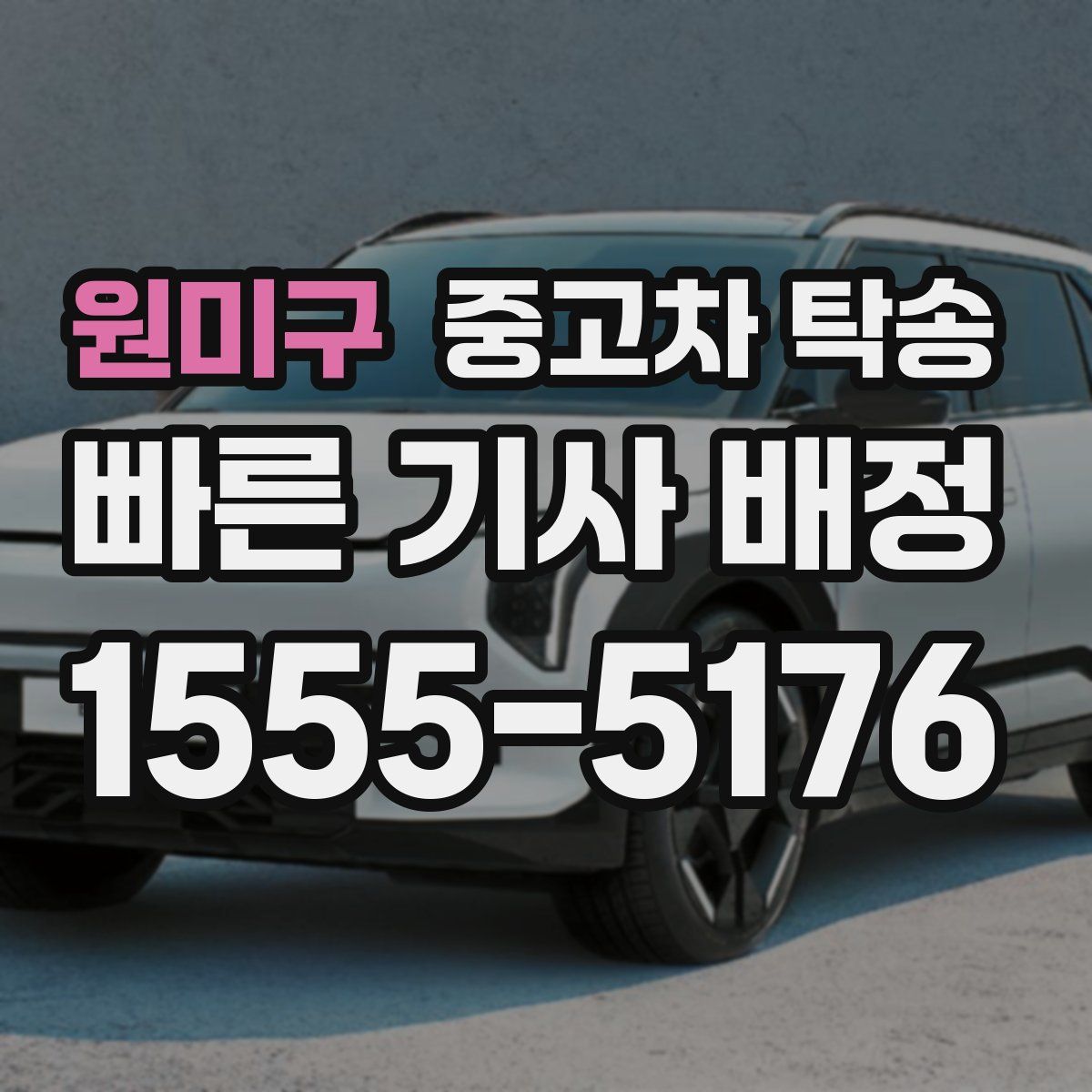 원미구 중고차 탁송