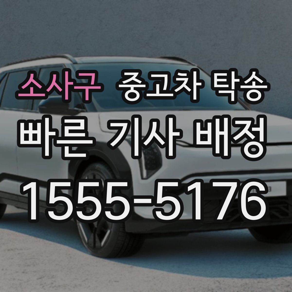 소사구 중고차 탁송
