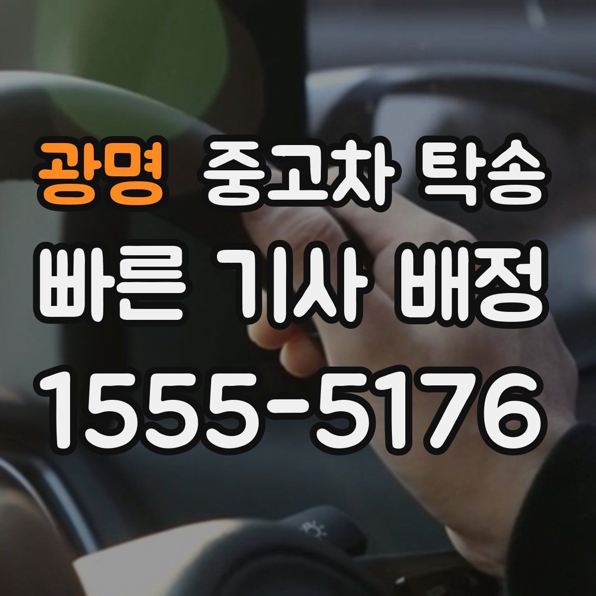 광명 중고차 탁송 인수 지연 시 대처 방법