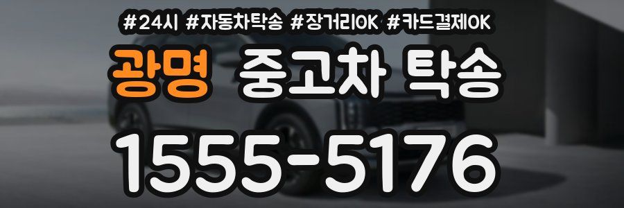 광명 중고차 탁송