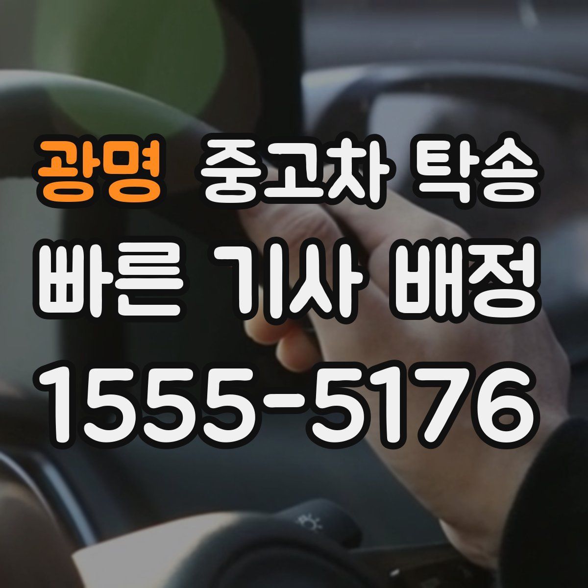 광명 중고차 탁송