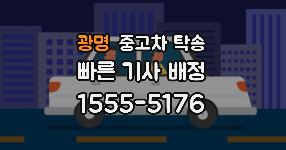 광명 중고차 탁송