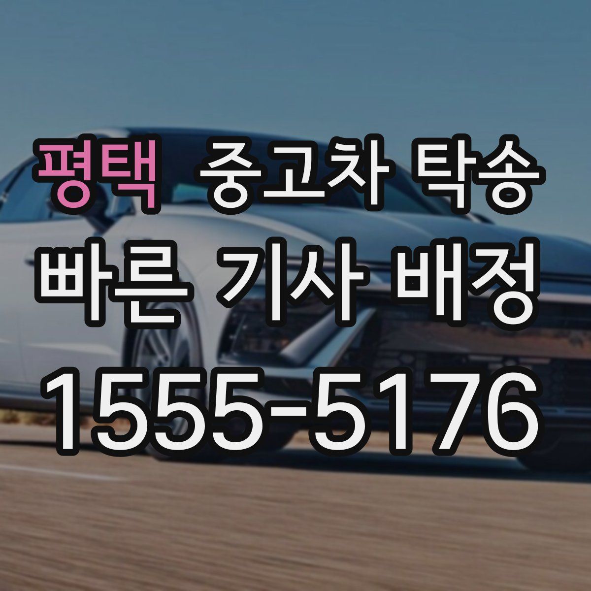 평택 중고차 탁송