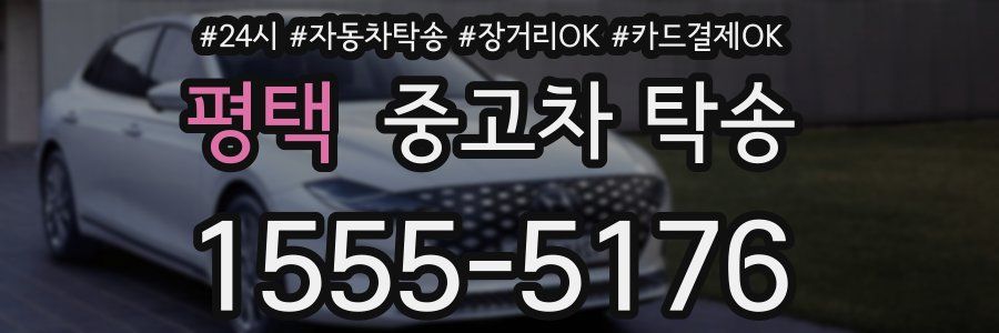 평택 중고차 탁송