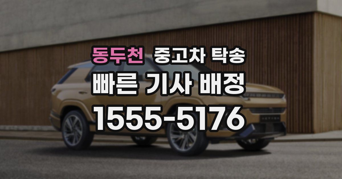 동두천 중고차 탁송
