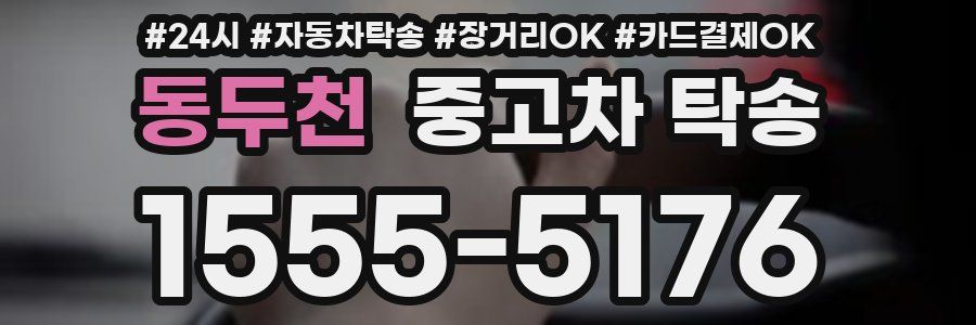 동두천 중고차 탁송