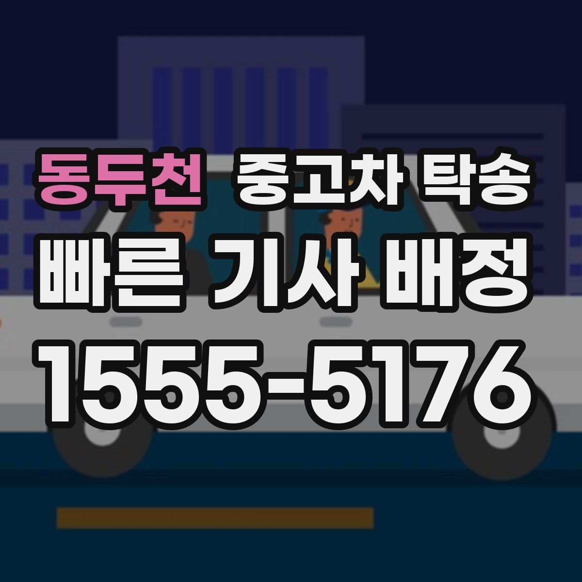 동두천 중고차 탁송