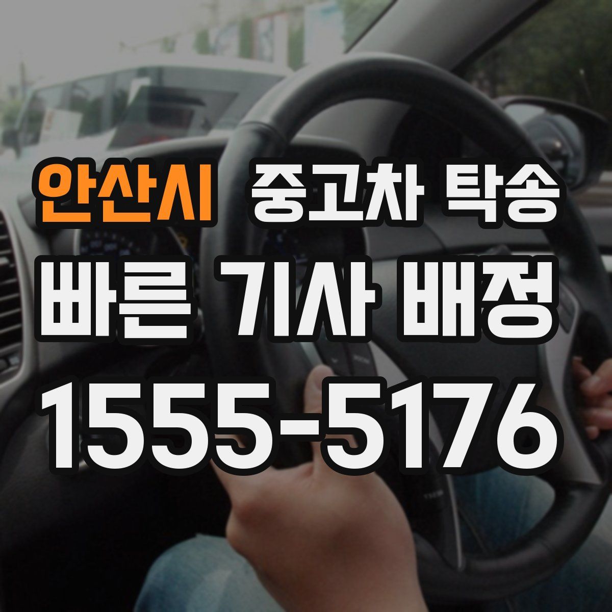 안산시 중고차 탁송