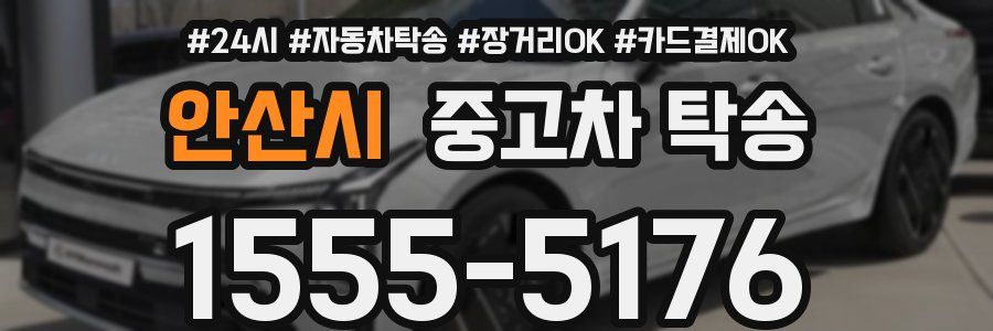 안산시 중고차 탁송