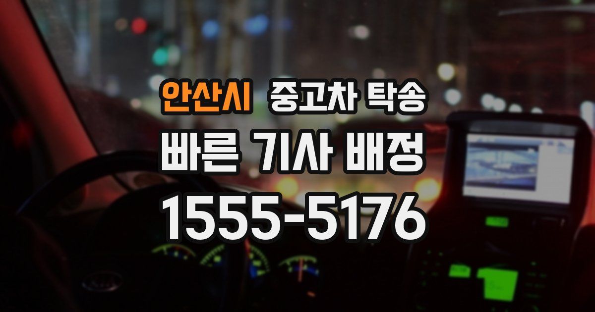 안산시 중고차 탁송