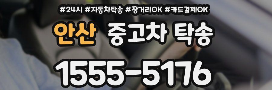 안산 중고차 탁송
