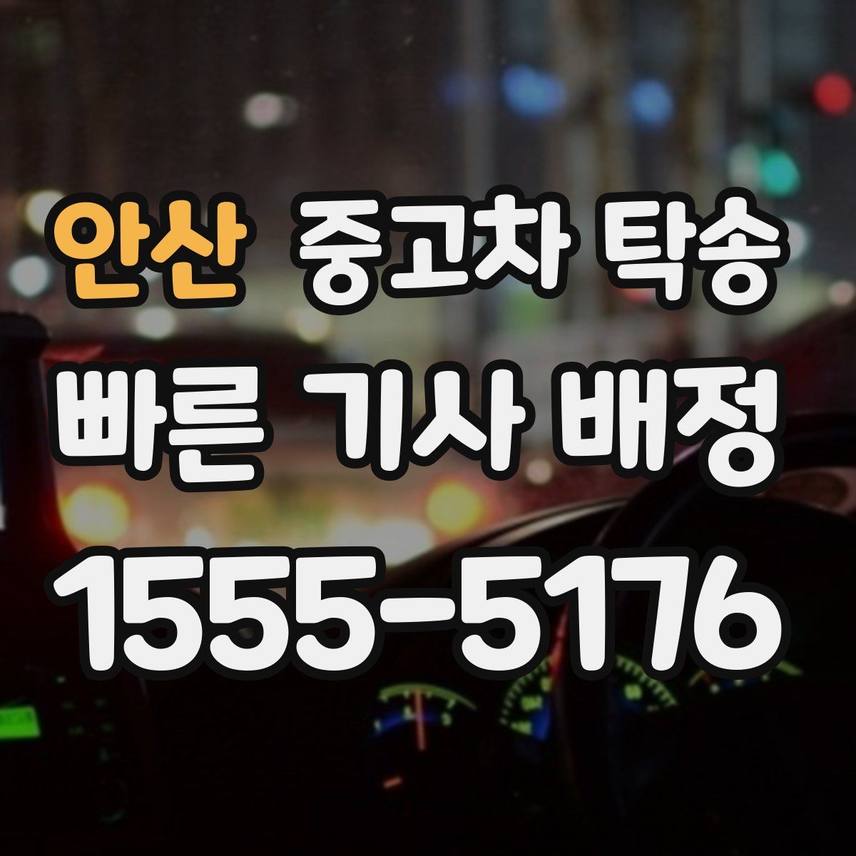 안산 중고차 탁송