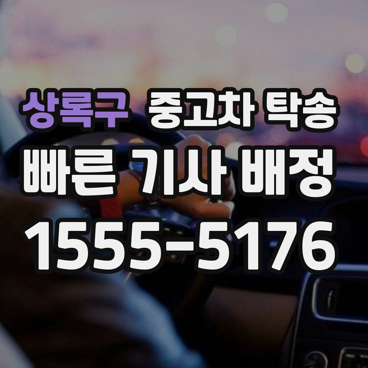 상록구 중고차 탁송