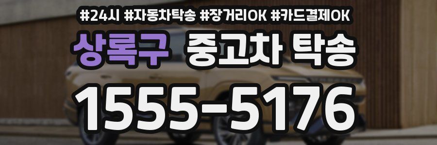 상록구 중고차 탁송