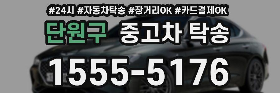 단원구 중고차 탁송