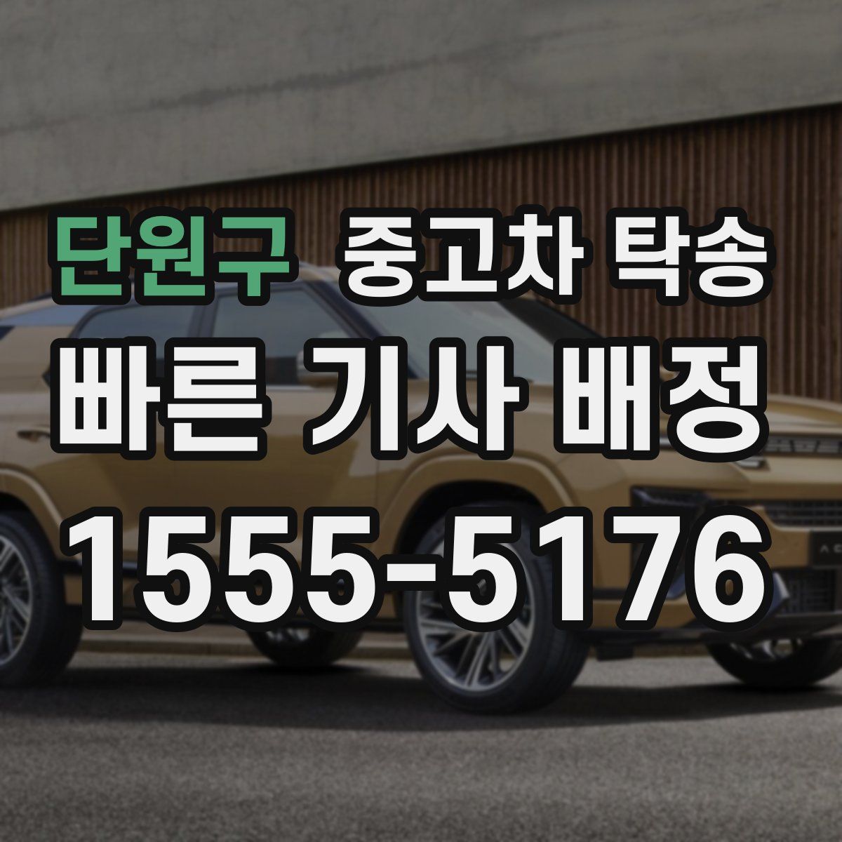 단원구 중고차 탁송