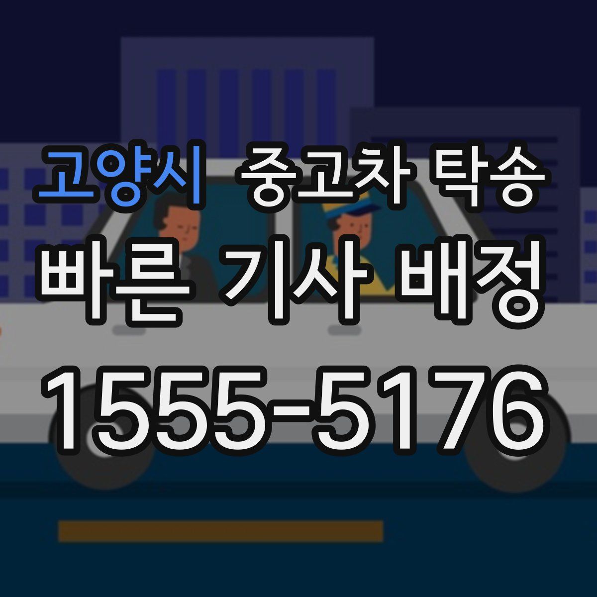 고양시 중고차 탁송