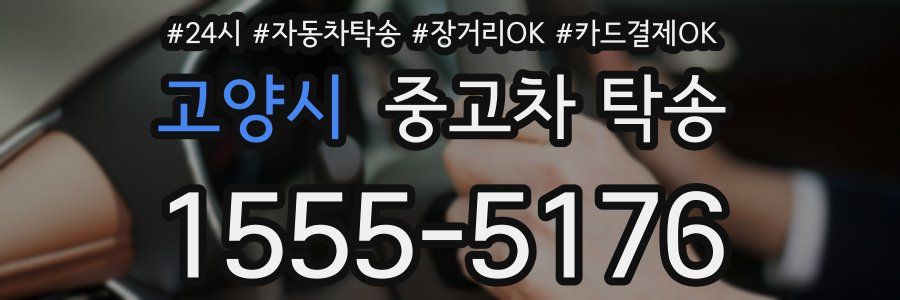 고양시 중고차 탁송