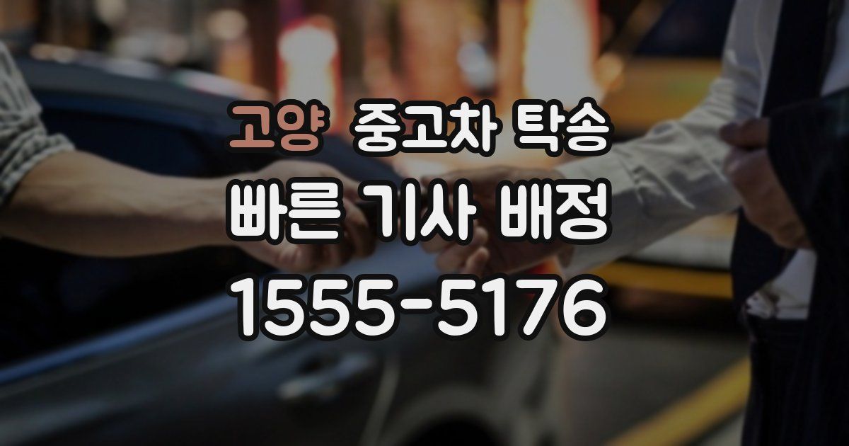 고양 중고차 탁송
