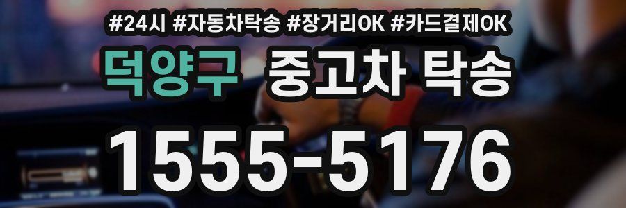 덕양구 중고차 탁송