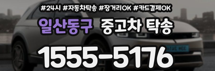 일산동구 중고차 탁송