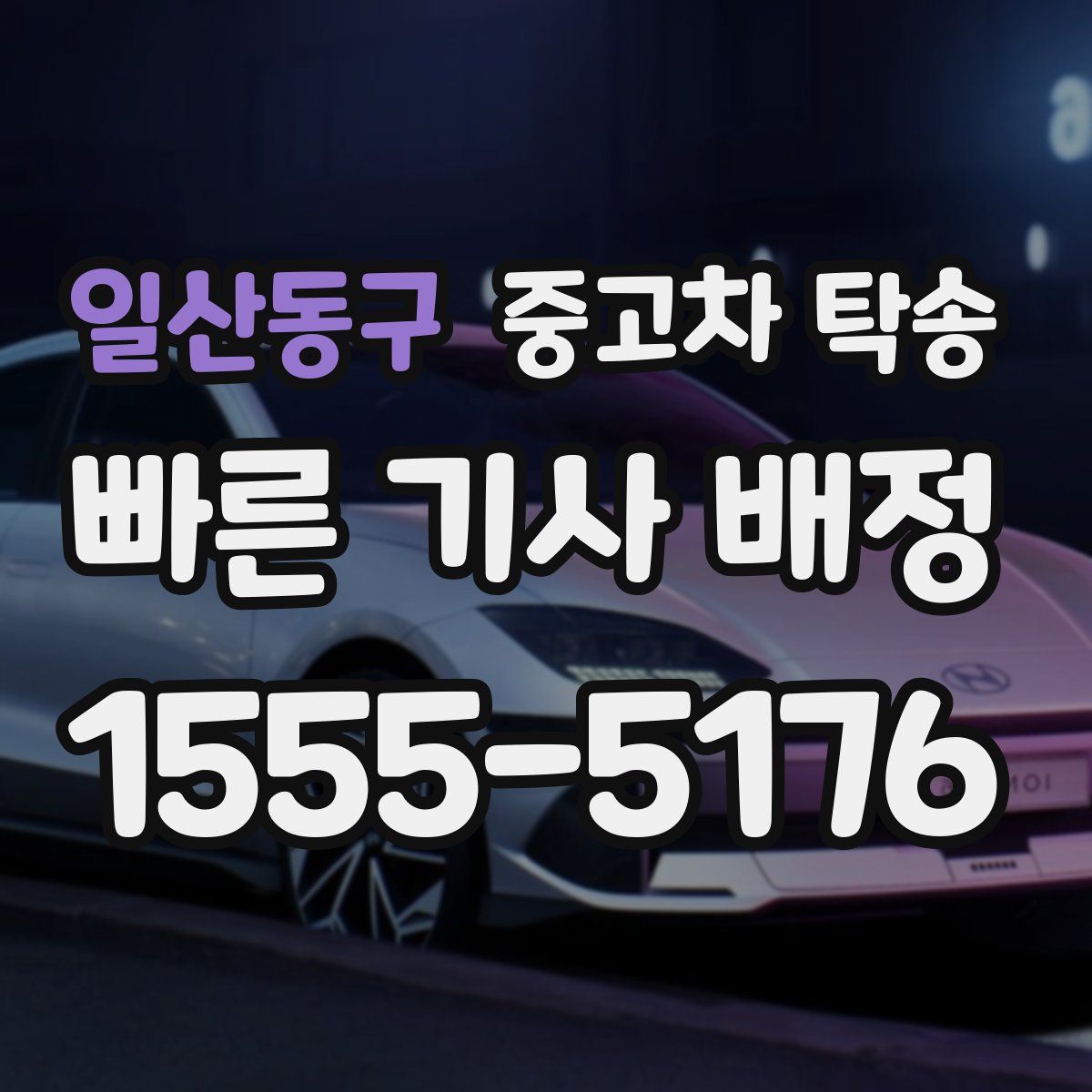 일산동구 중고차 탁송