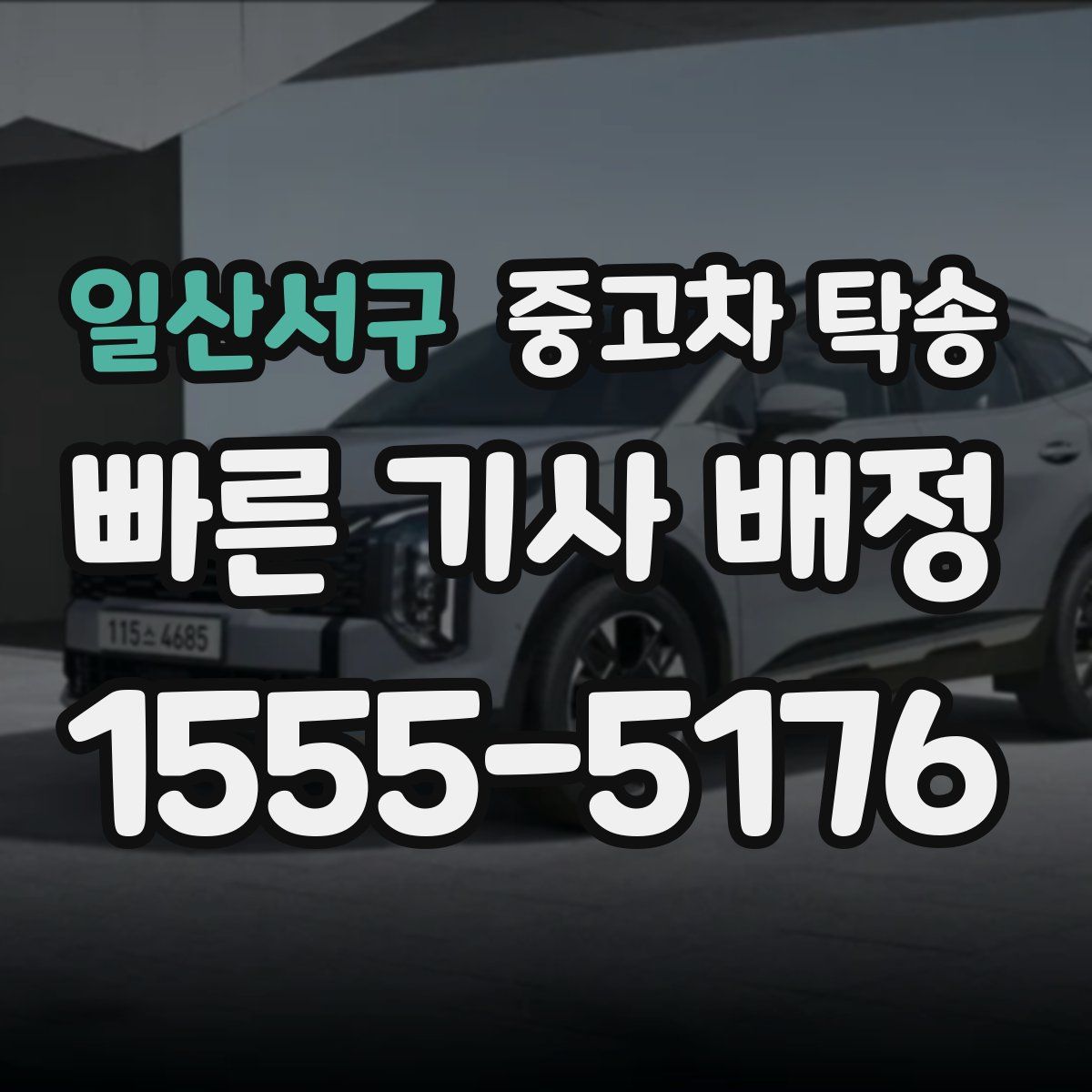 일산서구 중고차 탁송