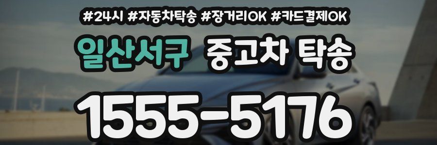 일산서구 중고차 탁송