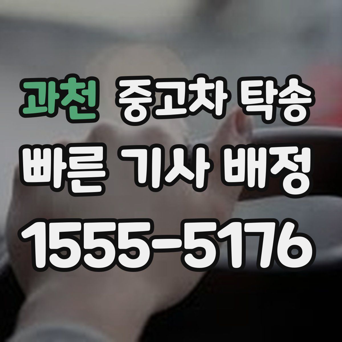 과천 중고차 탁송
