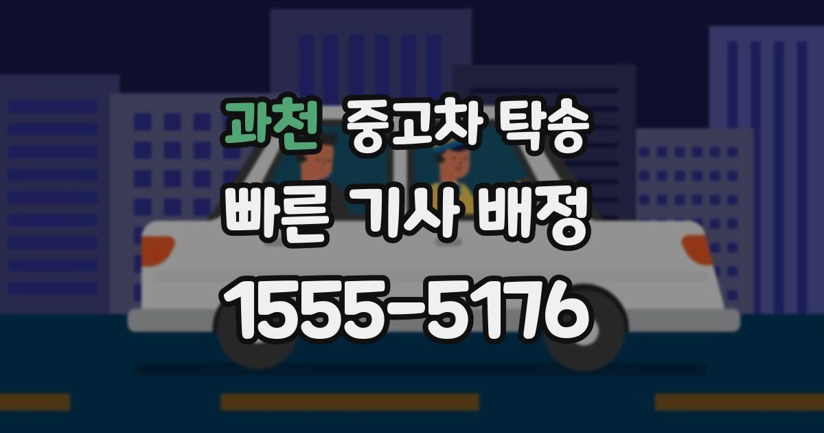 과천 중고차 탁송