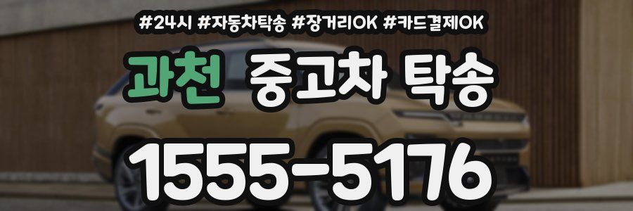 과천 중고차 탁송