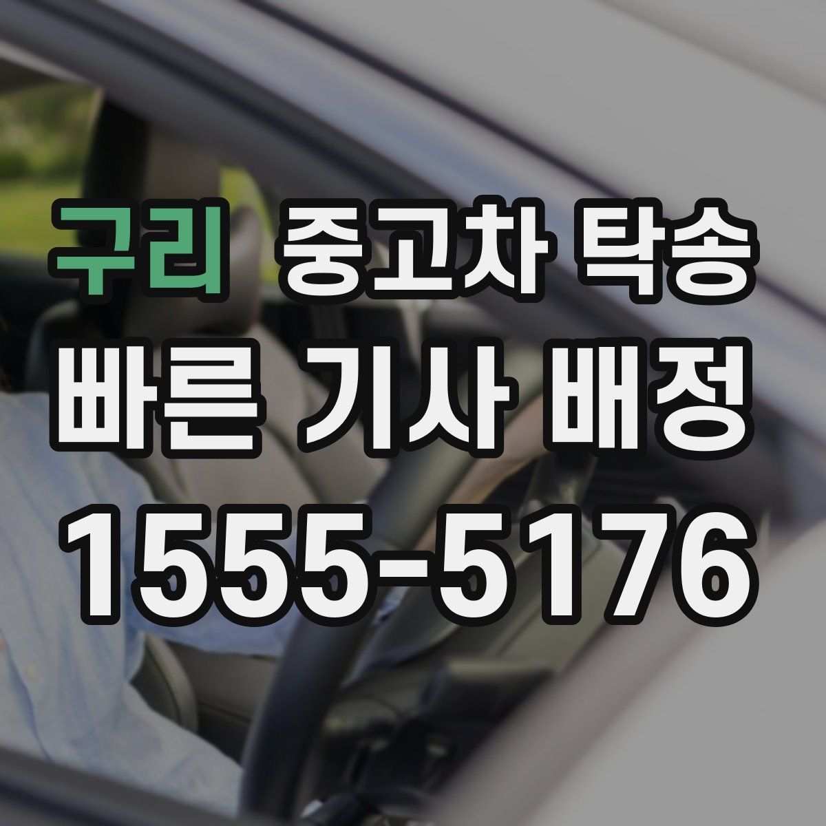구리 중고차 탁송
