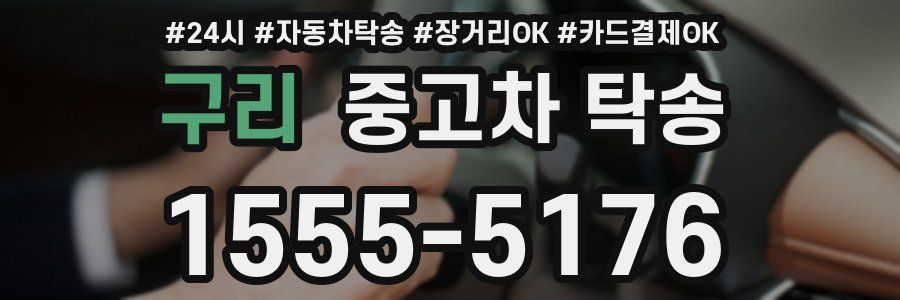 구리 중고차 탁송