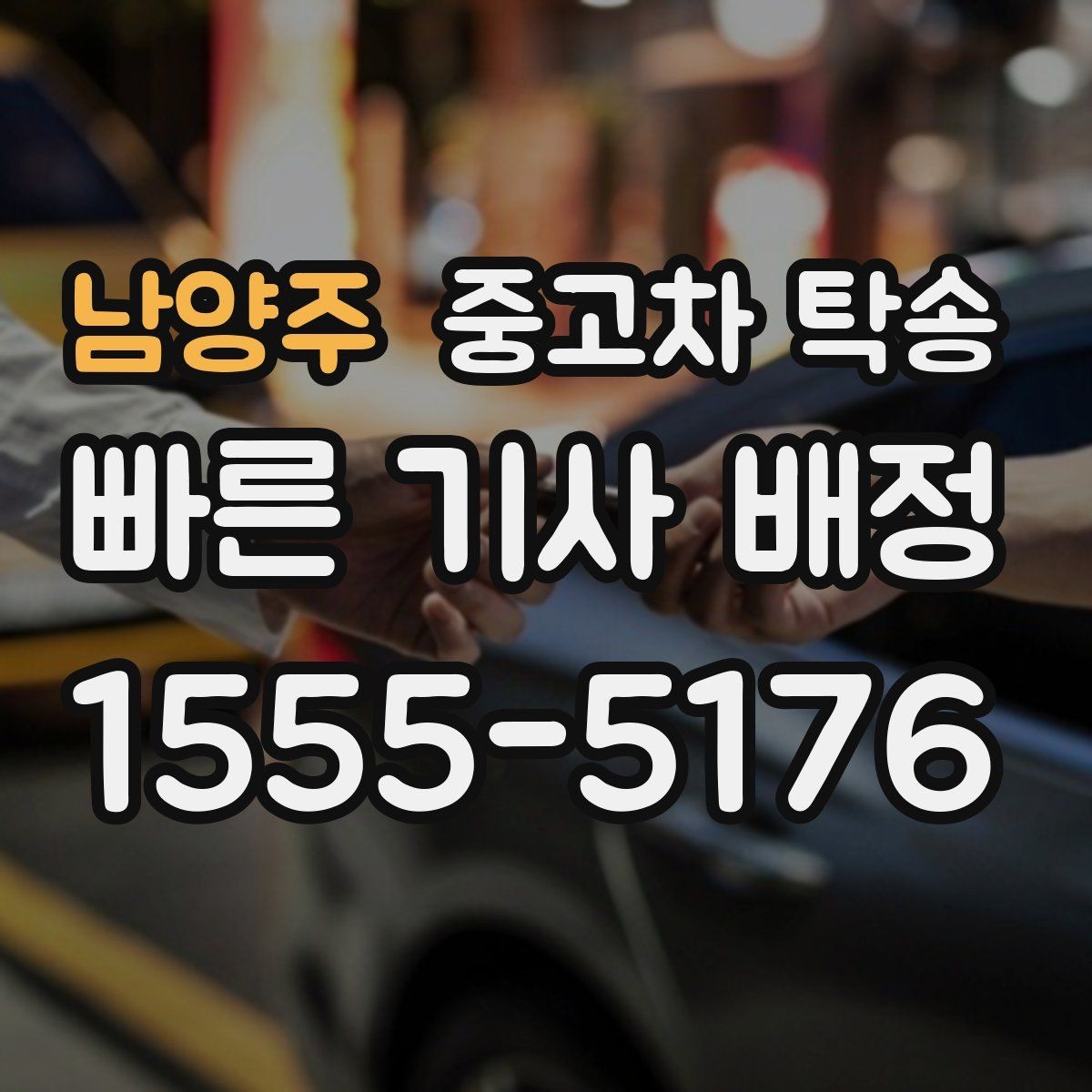 남양주 중고차 탁송 안전하게 받는 방법