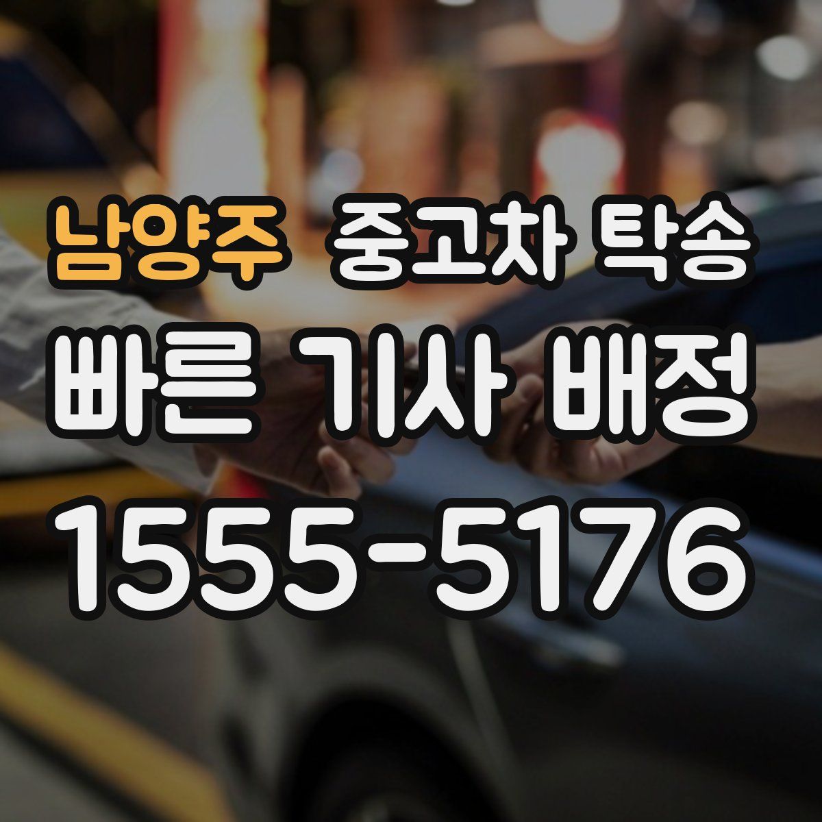 남양주 중고차 탁송