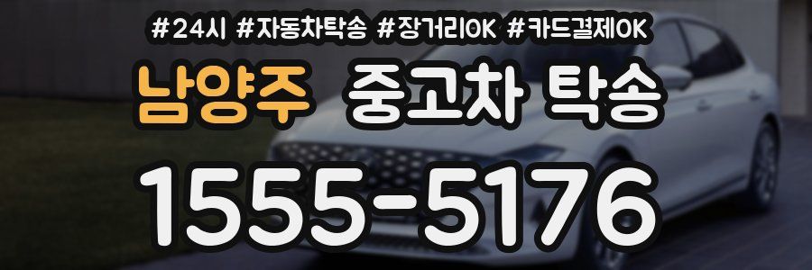 남양주 중고차 탁송