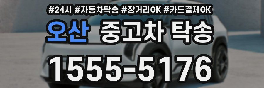 오산 중고차 탁송