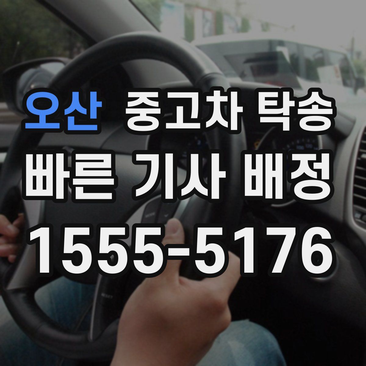오산 중고차 탁송