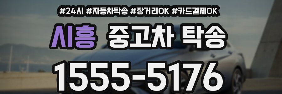 시흥 중고차 탁송