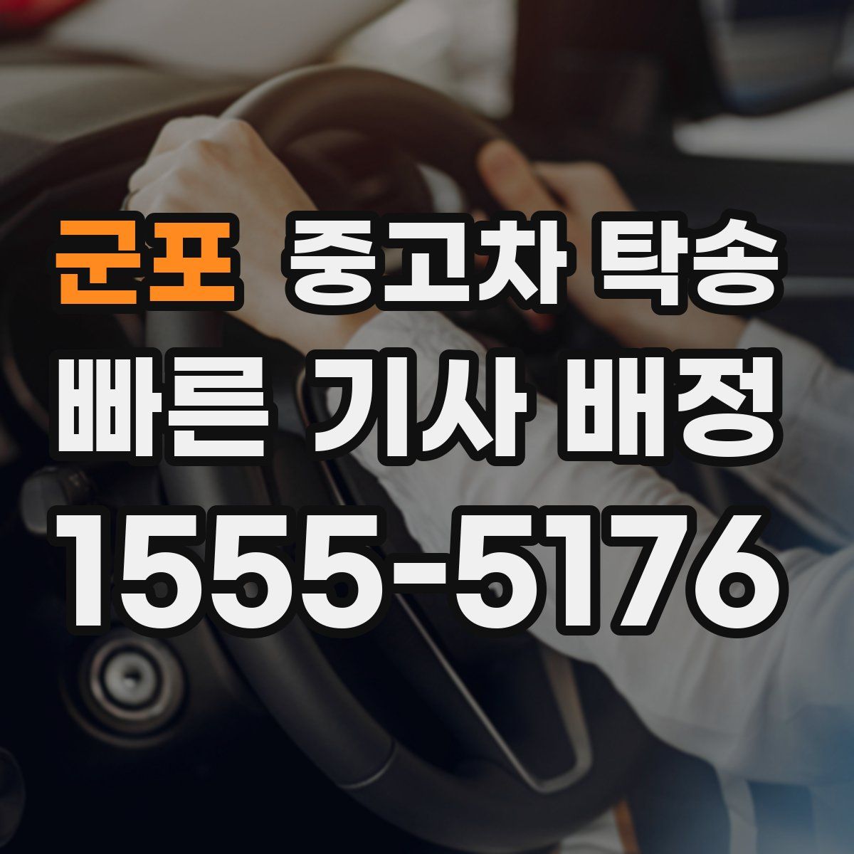 군포 중고차 탁송