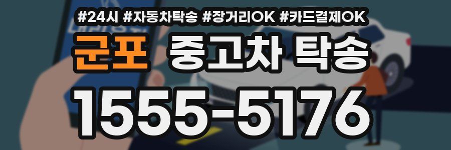 군포 중고차 탁송