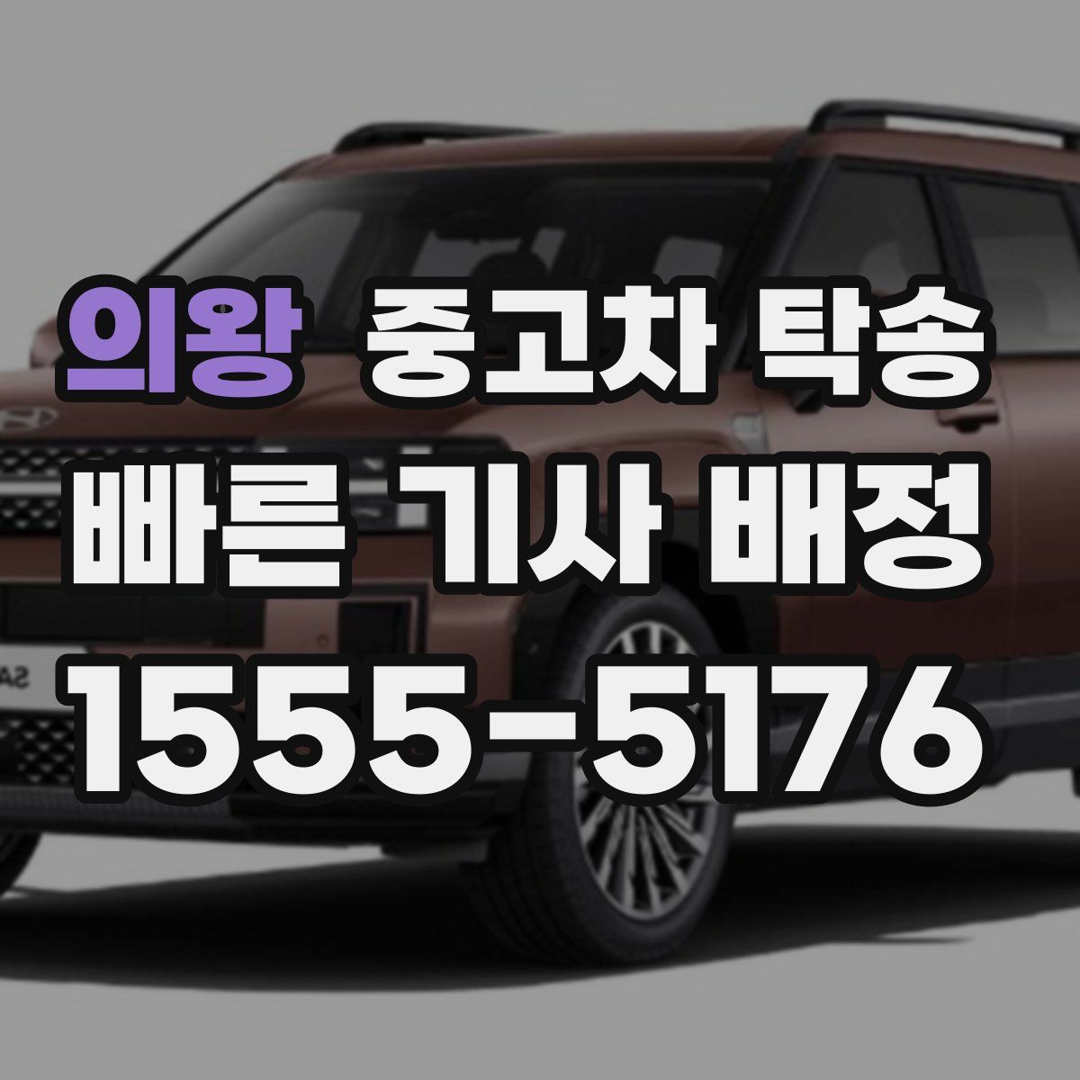 의왕 중고차 탁송