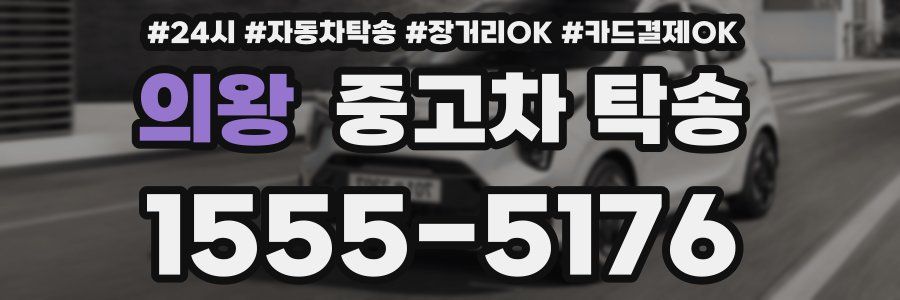 의왕 중고차 탁송